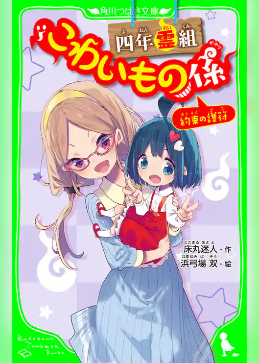 四年霊組こわいもの係　約束の護符　「おもしろい話、集めました。」コレクション