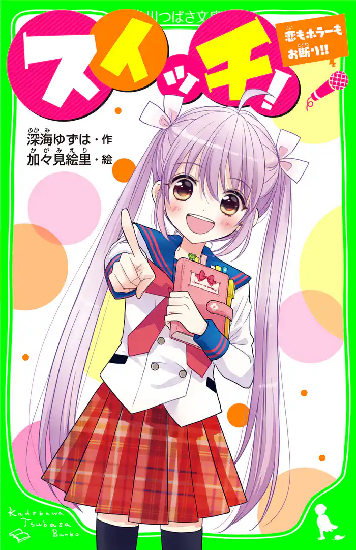 スイッチ! 恋もホラーもお断り!! 「おもしろい話、集めました。」コレクション