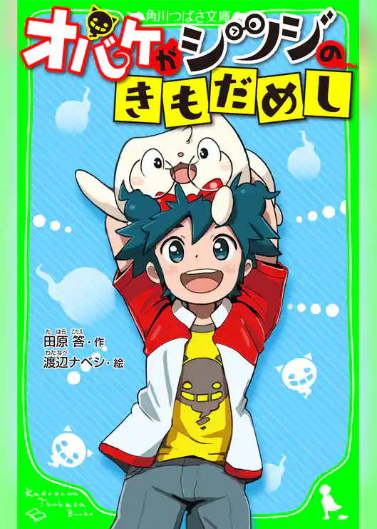 オバケがシツジのきもだめし　「おもしろい話、集めました。」コレクション