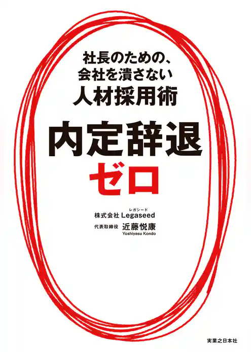内定辞退ゼロ