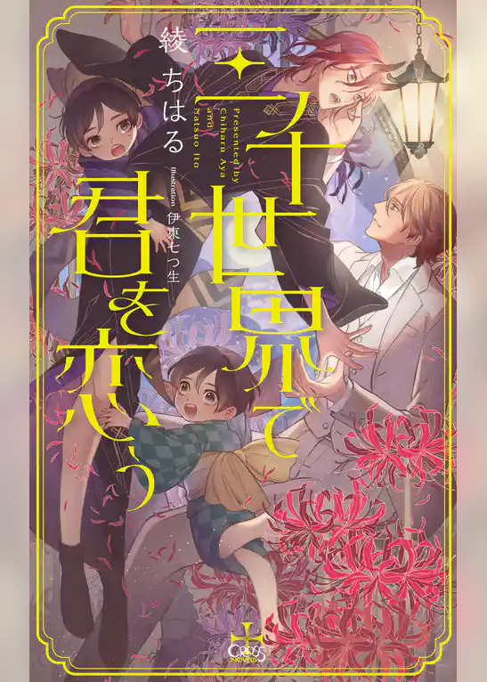 三千世界で君を恋う【特別版】(イラスト付き)