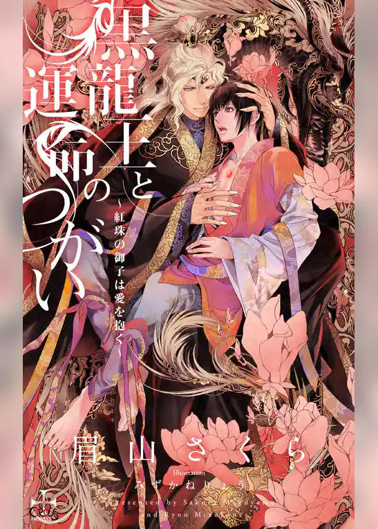 黒龍王と運命のつがい ～紅珠の御子は愛を抱く～【特別版】(イラスト付き)
