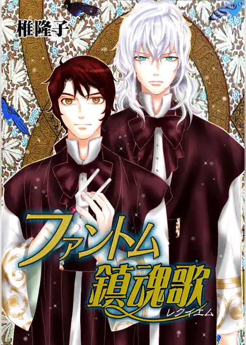 ファントム鎮魂歌