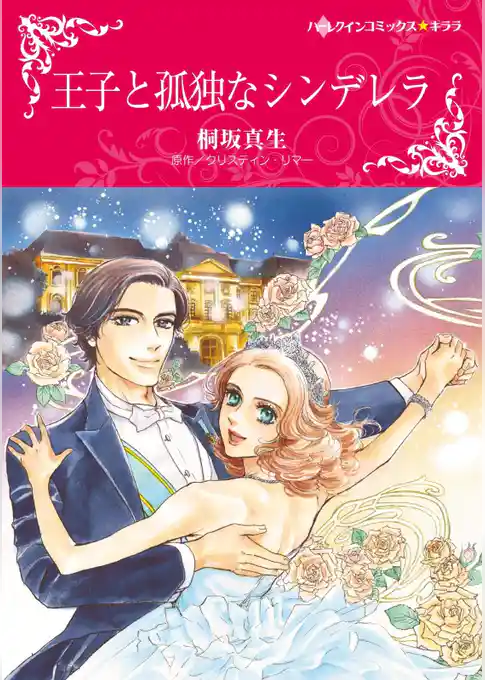 王子と孤独なシンデレラ