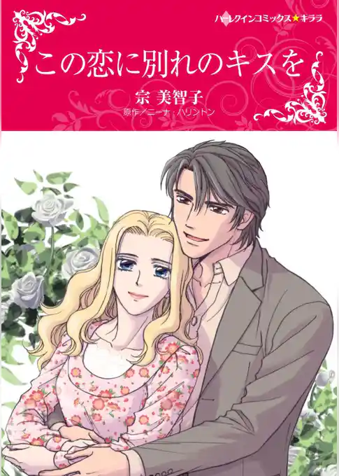 この恋に別れのキスを