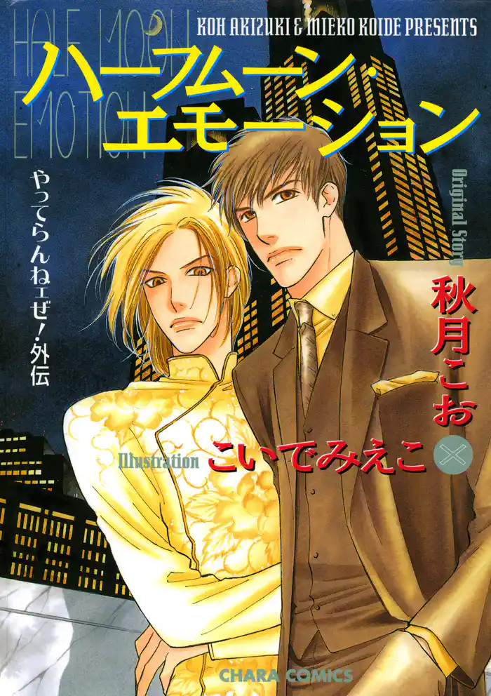 ハーフムーン・エモーション やってらんねぇぜ！外伝