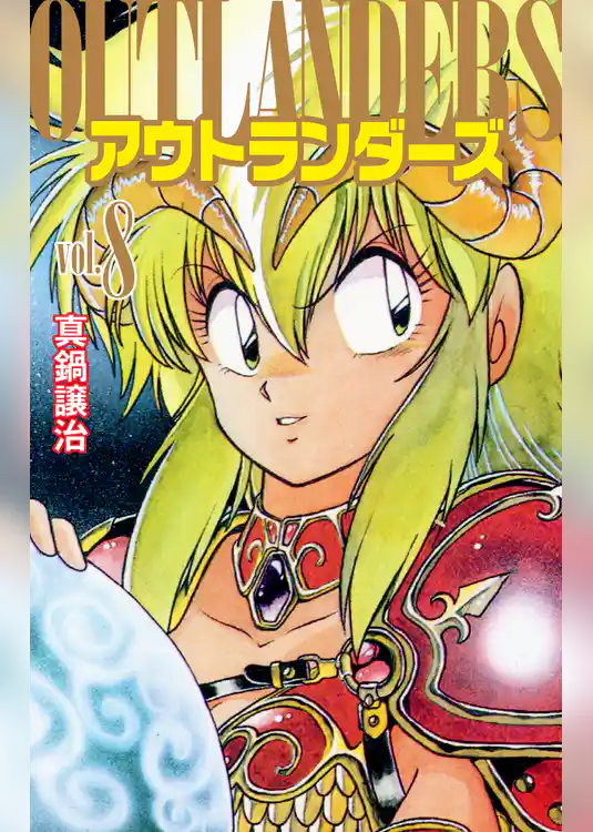 アウトランダーズ