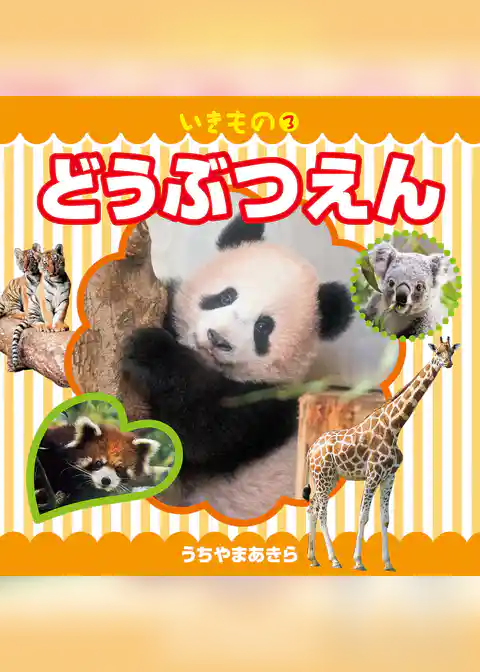 いきもの 3 どうぶつえん（2019年版）