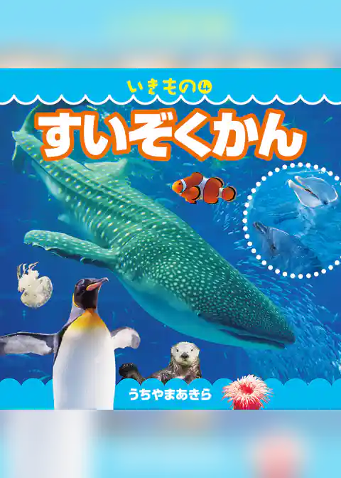 いきもの 4 すいぞくかん（2019年版）
