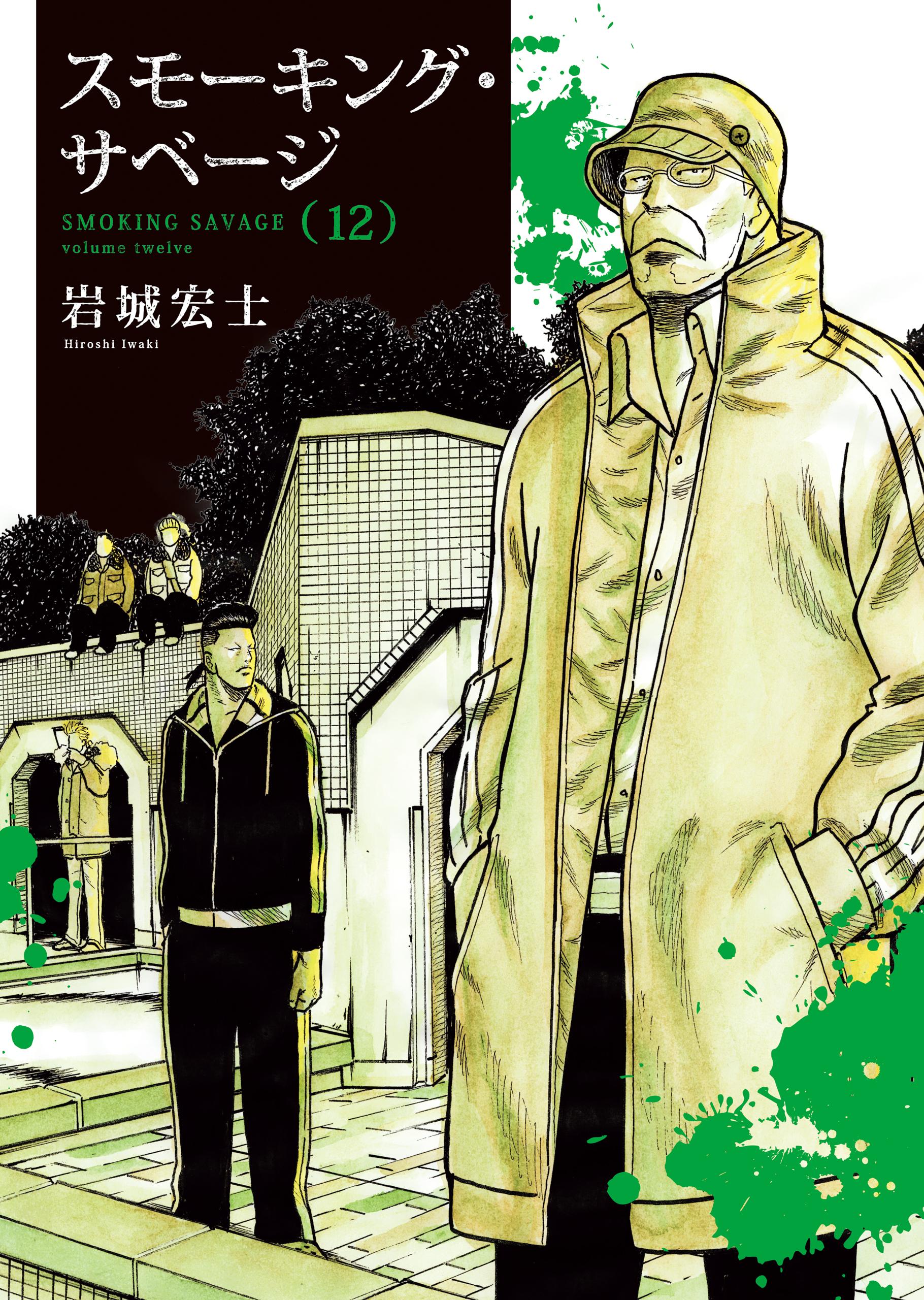 スモーキング・サベージ(マンガ) - 電子書籍 | U-NEXT 初回600円