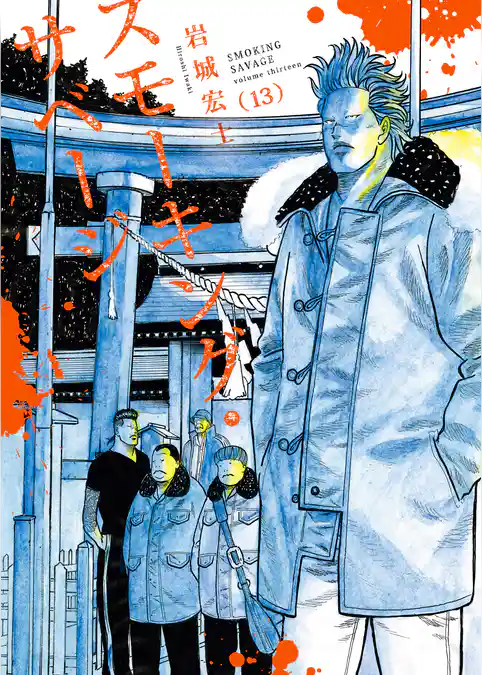 スモーキング・サベージ