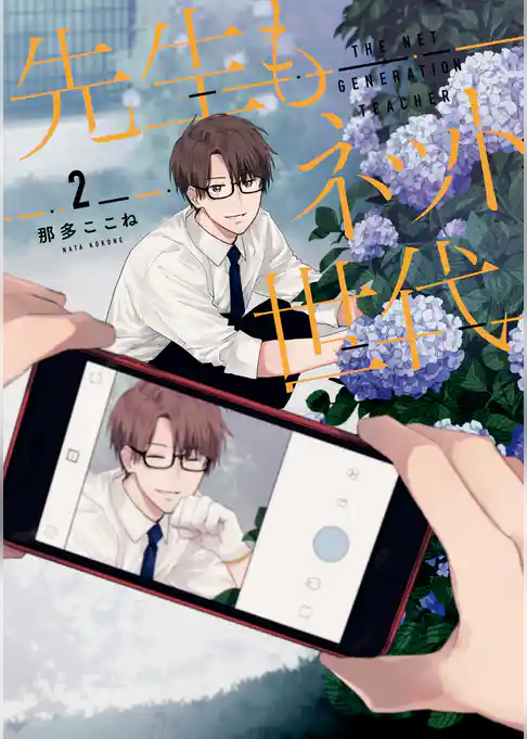 先生もネット世代