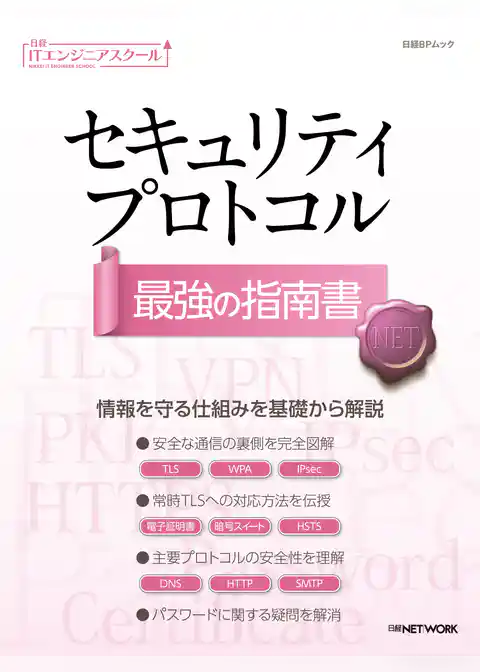 日経ITエンジニアスクール セキュリティプロトコル 最強の指南書
