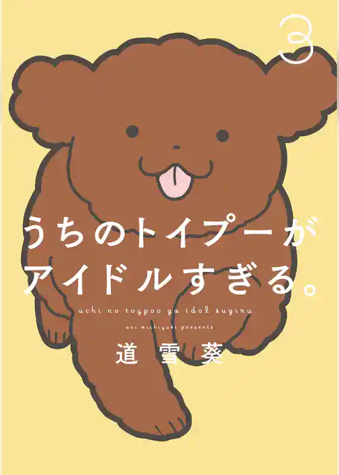 うちのトイプーがアイドルすぎる。