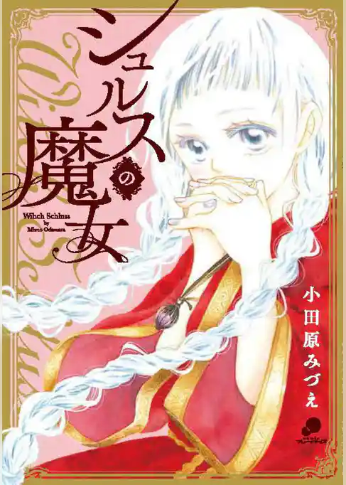 シュルスの魔女【単話版】