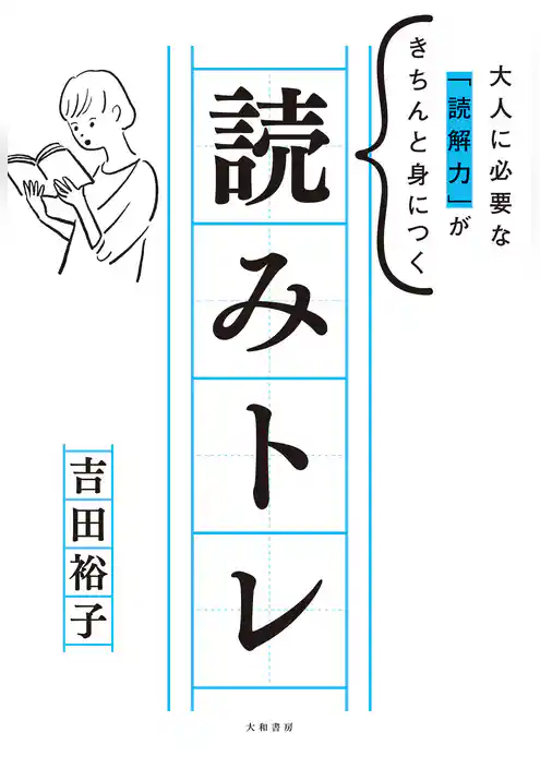 読みトレ