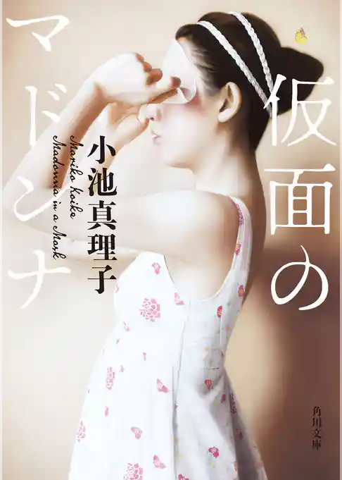 仮面のマドンナ