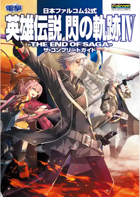 日本ファルコム公式 英雄伝説 閃の軌跡IV -THE END OF SAGA- ザ・コンプリートガイド