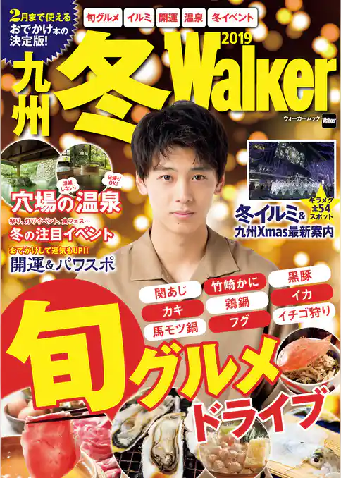 九州冬Walker 2019