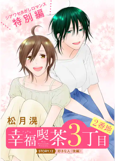 花ゆめAi　幸福喫茶3丁目2番地