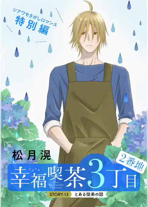 花ゆめAi　幸福喫茶3丁目2番地
