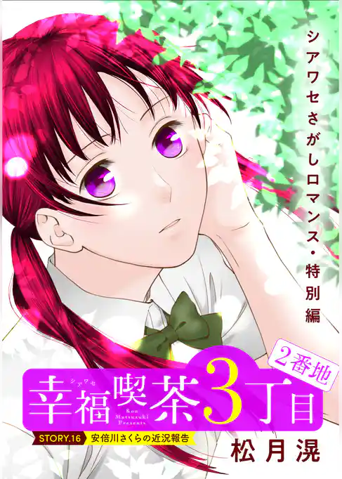 花ゆめAi 幸福喫茶3丁目2番地