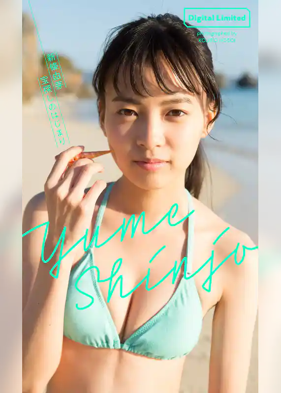 【デジタル限定】新條由芽写真集「宝探しのはじまり」