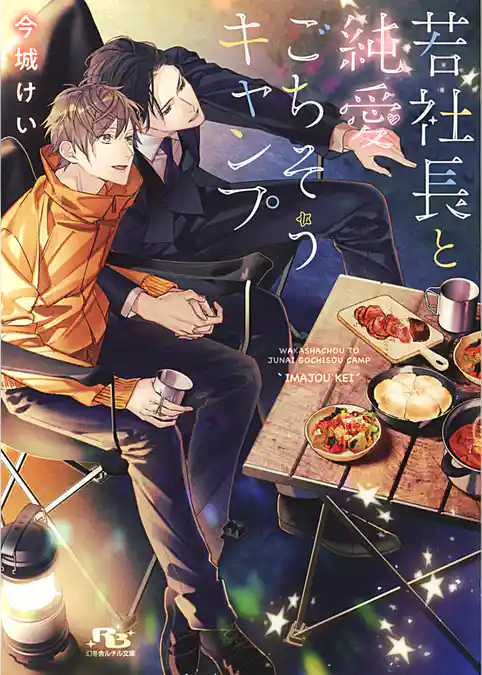 若社長と純愛ごちそうキャンプ