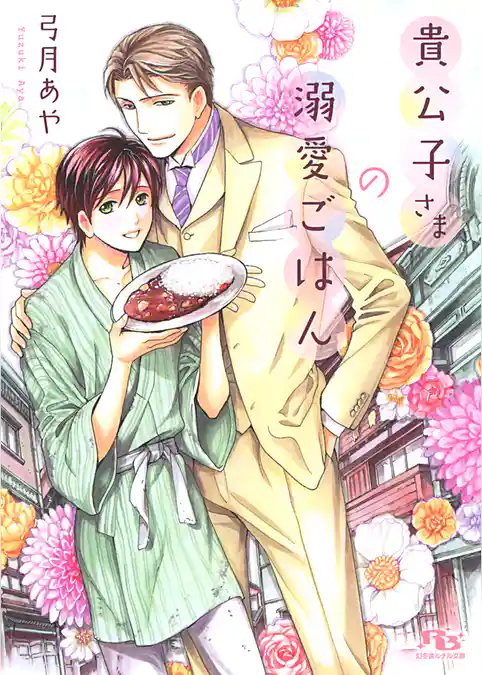 貴公子さまの溺愛ごはん