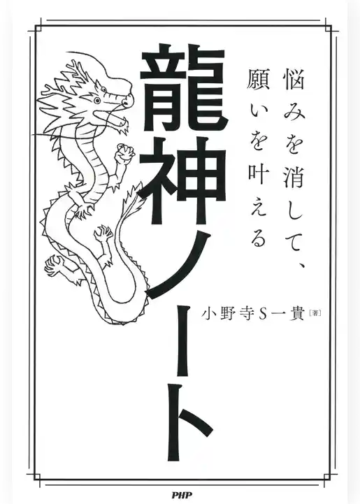 悩みを消して、願いを叶える 龍神ノート