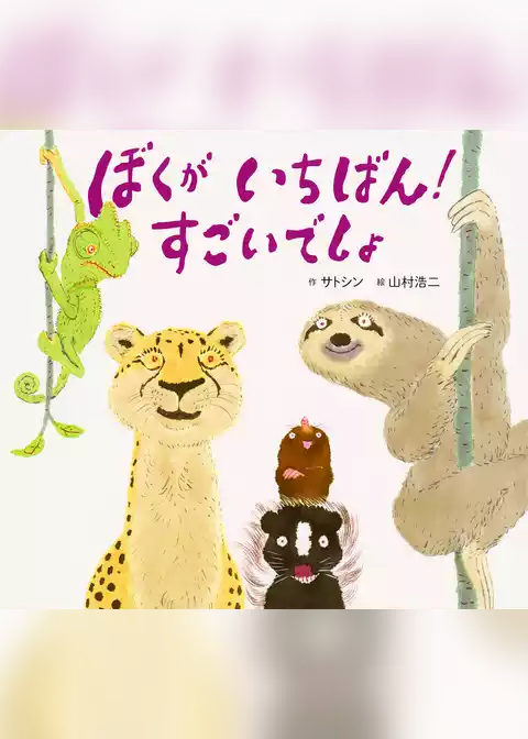 ぼくが いちばん！ すごいでしょ