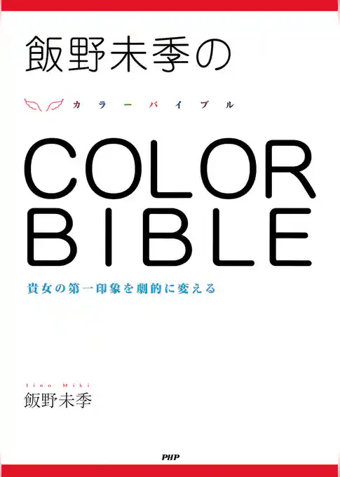 飯野未季の COLOR BIBLE