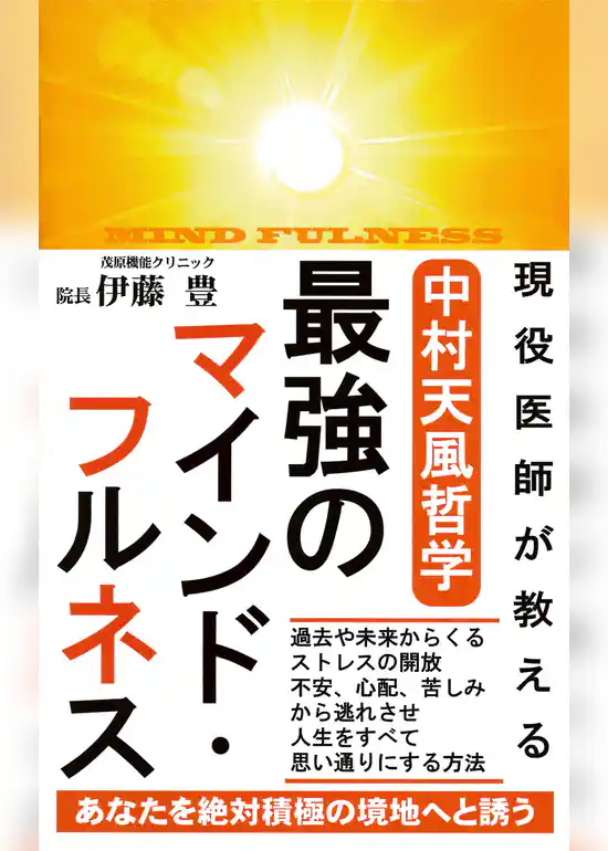 現役医師が教える 中村天風哲学 最強のマインド・フルネス（KKロングセラーズ）