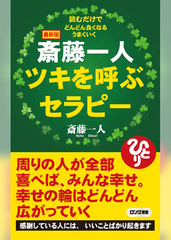最新版 斎藤一人 ツキを呼ぶセラピー（KKロングセラーズ）