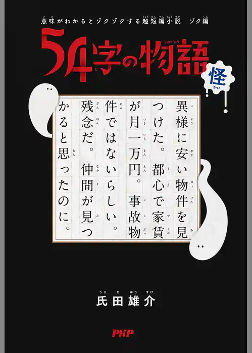 意味がわかるとゾクゾクする超短編小説　ゾク編 54字の物語 怪