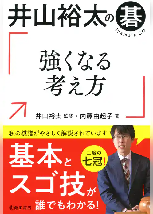 井山裕太の碁 強くなる考え方（池田書店）