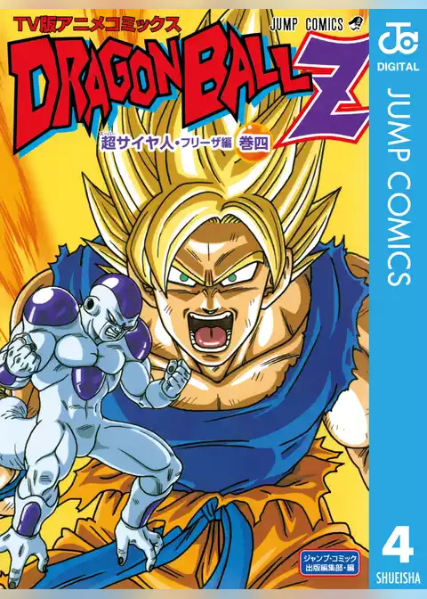 ドラゴンボールZ アニメコミックス 超サイヤ人・フリーザ編