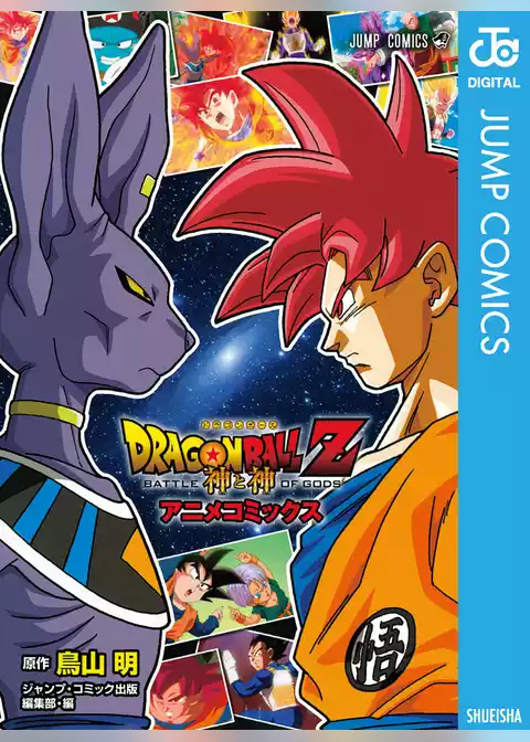 ドラゴンボールZ アニメコミックス 神と神