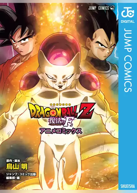 ドラゴンボールZ アニメコミックス 復活の「F」