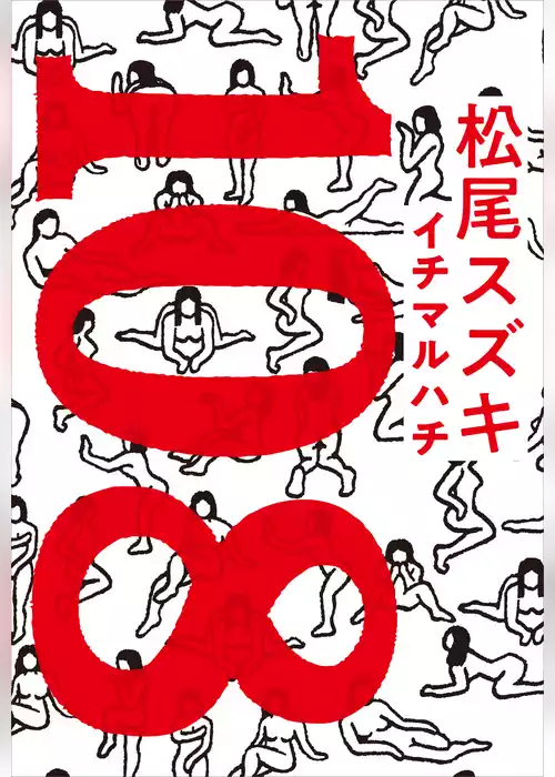 １０８