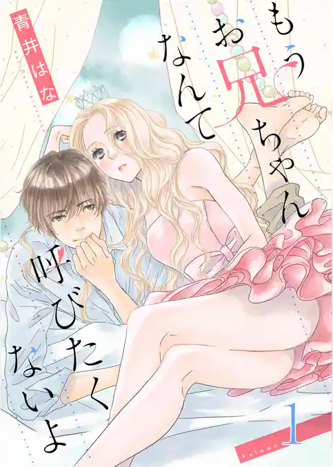 もうお兄ちゃんなんて呼びたくないよ【特装版】