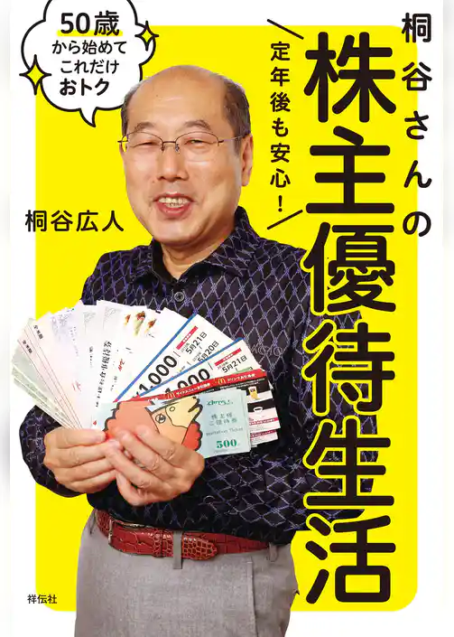 定年後も安心！　桐谷さんの株主優待生活――５０歳から始めてこれだけおトク
