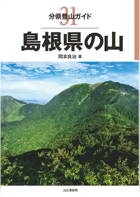 分県登山ガイド 31 島根県の山