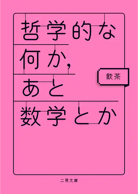 哲学的な何か、あと科学とか