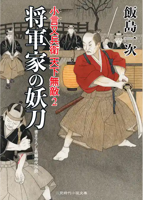 小言又兵衛 天下無敵