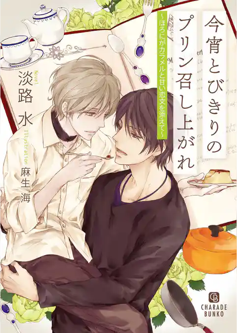 今宵とびきりのプリン召し上がれ～ほろにがカラメルと甘い恋文を添えて～【特別版】