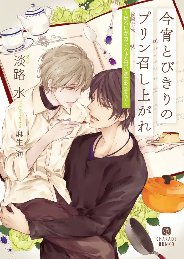 今宵とびきりのプリン召し上がれ~ほろにがカラメルと甘い恋文を添えて~【特別版】