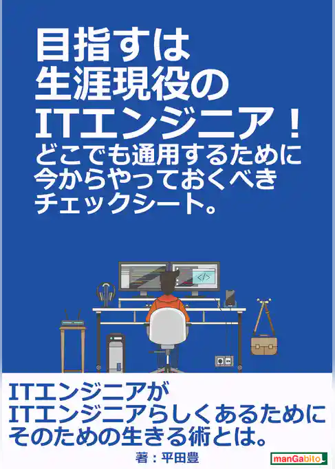 目指すは生涯現役のITエンジニア！どこでも通用するために今からやっておくべきチェックシート。