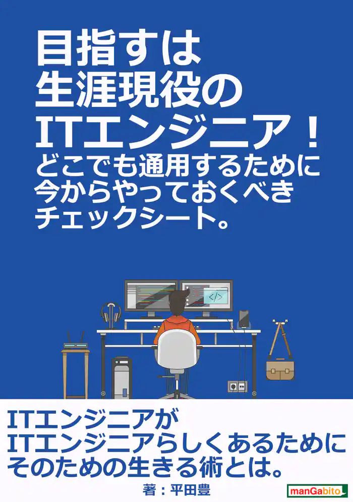 目指すは生涯現役のITエンジニア!どこでも通用するために今からやっておくべきチェックシート。