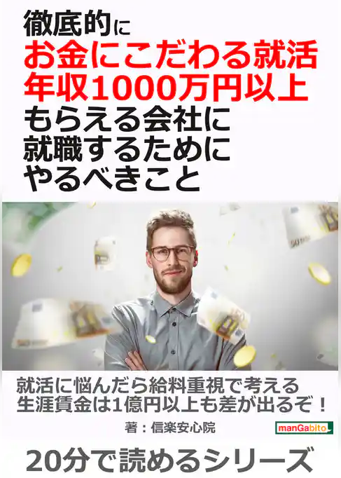 徹底的にお金にこだわる就活、 年収1000万円以上もらえる会社に就職するためにやるべきこと
